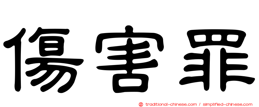 傷害罪