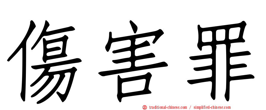 傷害罪
