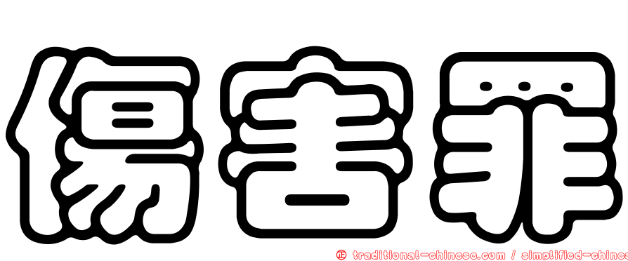 傷害罪