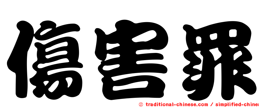 傷害罪
