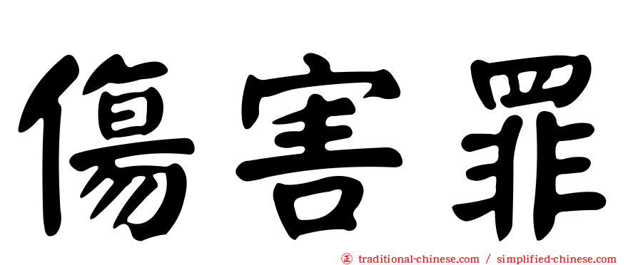 傷害罪