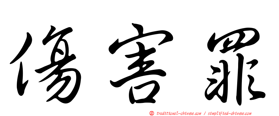 傷害罪