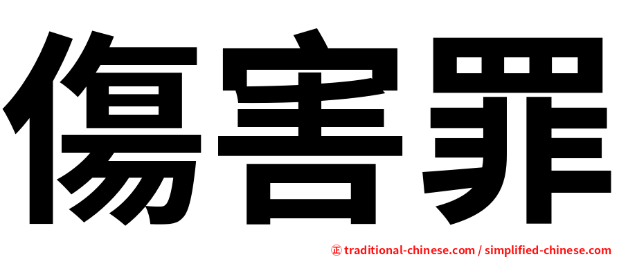 傷害罪