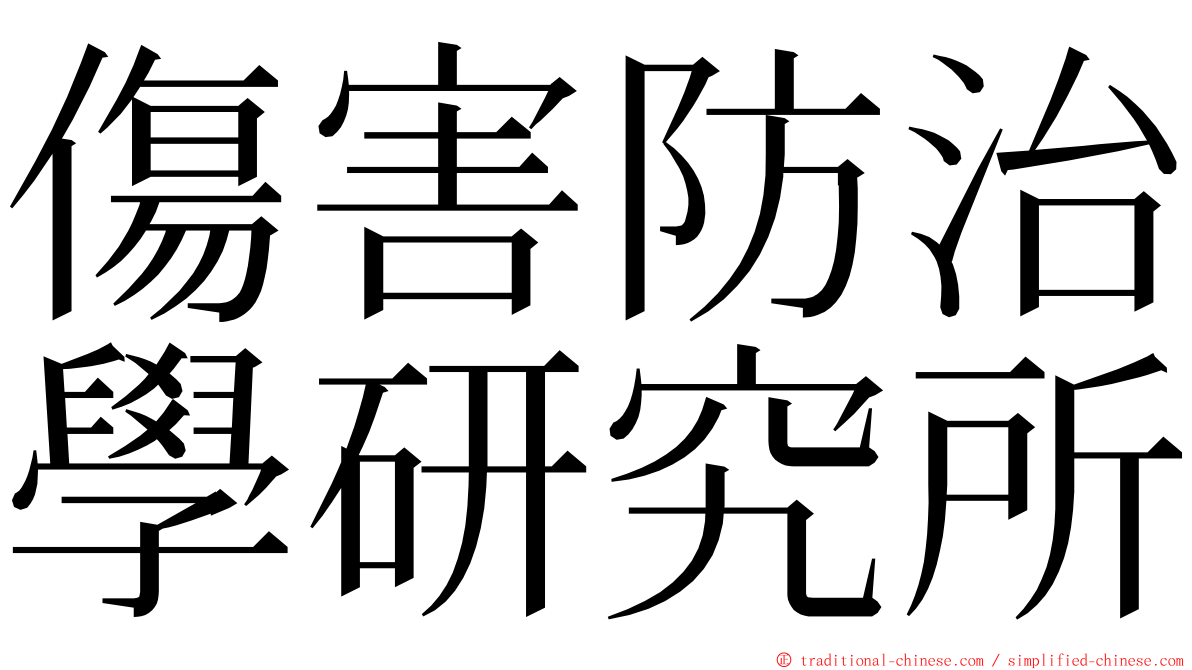 傷害防治學研究所 ming font