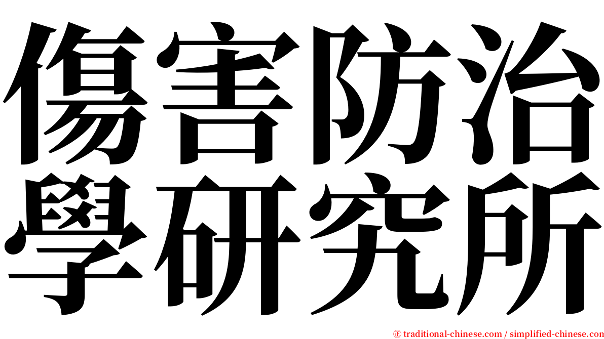 傷害防治學研究所 serif font