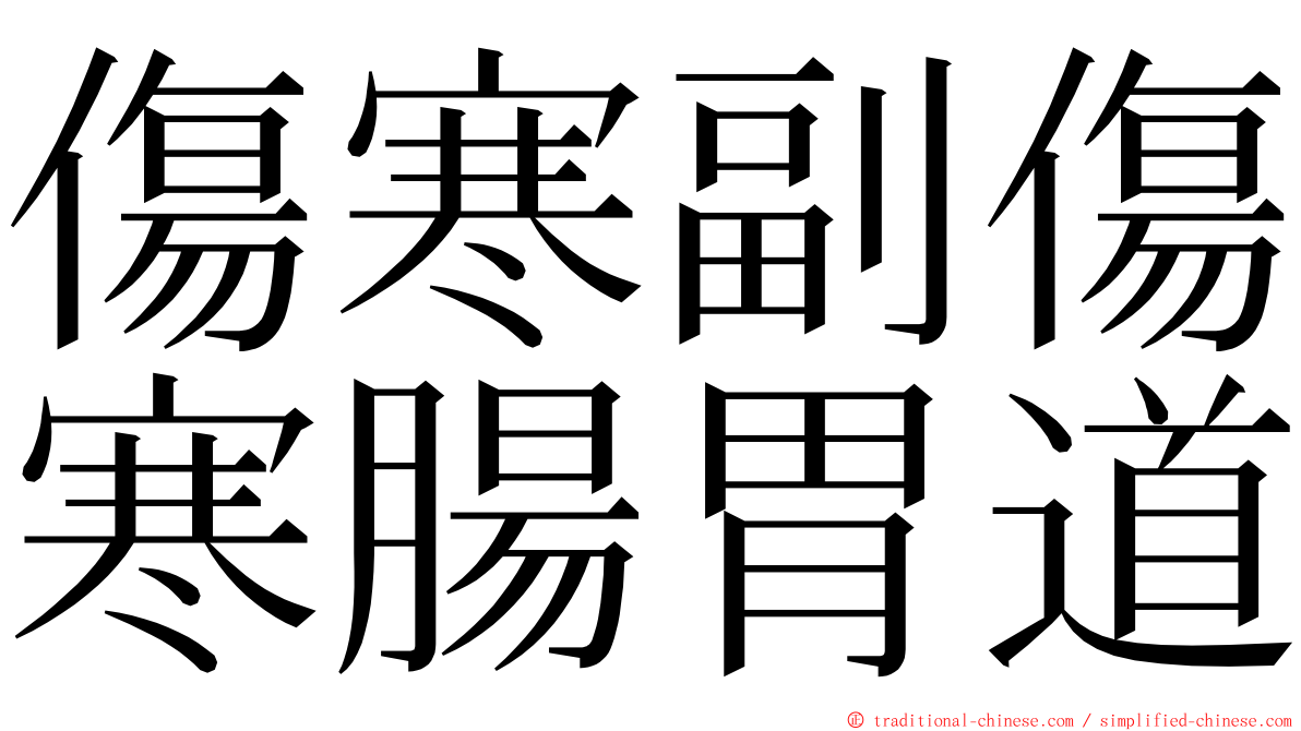 傷寒副傷寒腸胃道 ming font