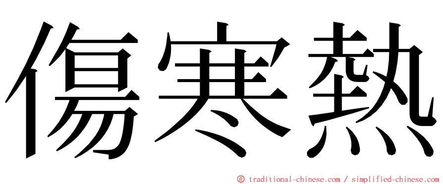 傷寒熱 ming font