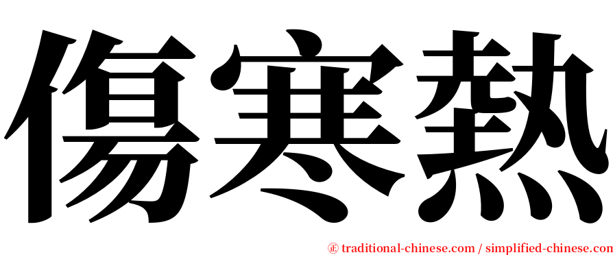 傷寒熱 serif font