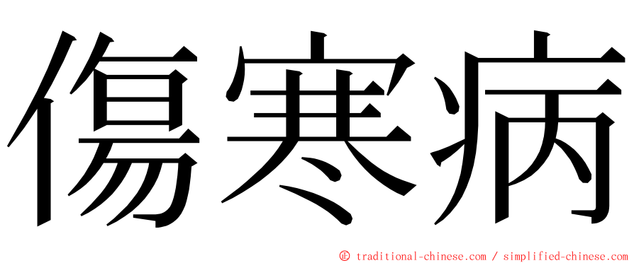 傷寒病 ming font