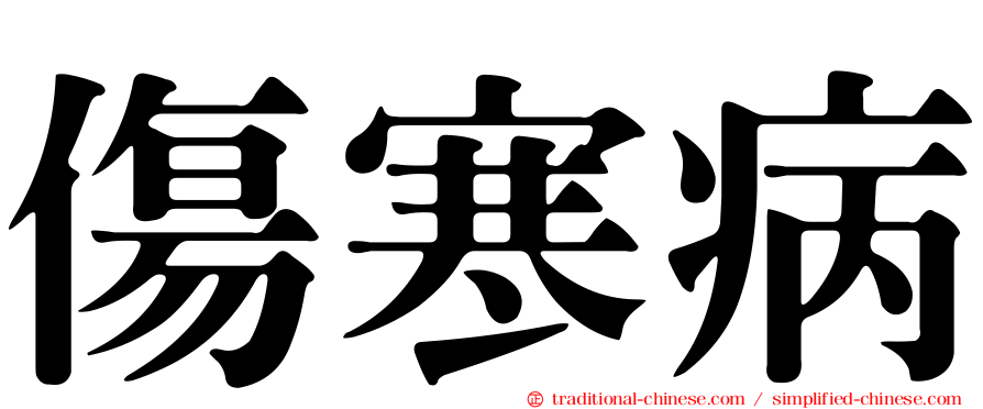 傷寒病