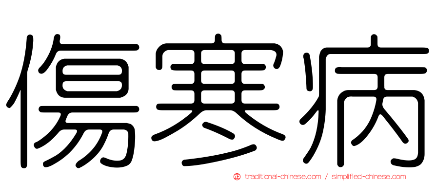 傷寒病