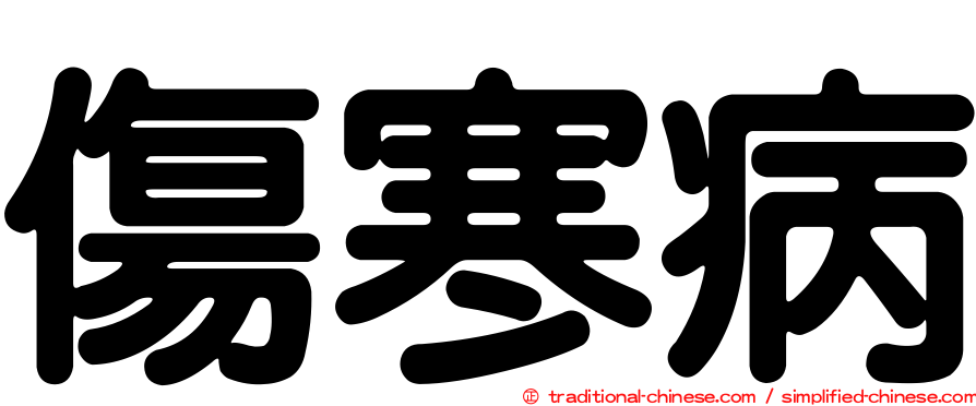 傷寒病