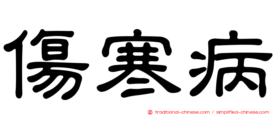 傷寒病