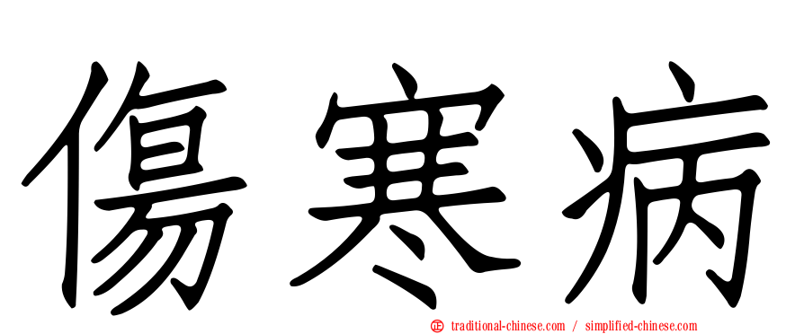 傷寒病