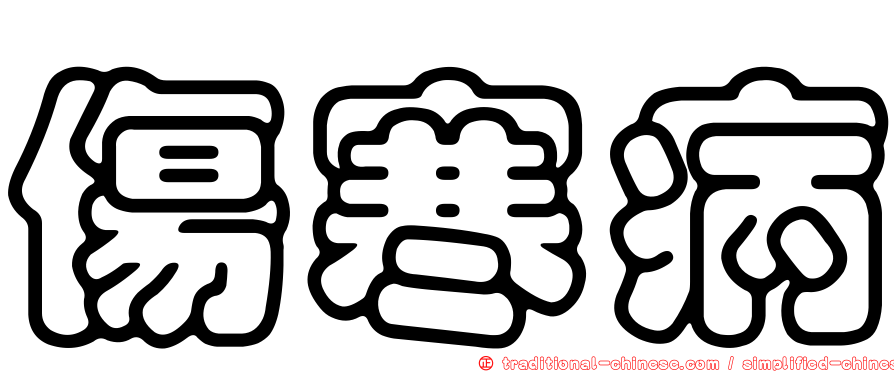 傷寒病