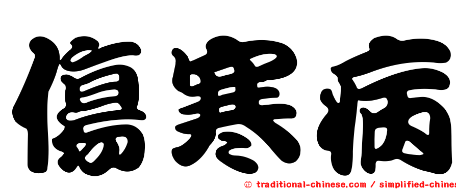 傷寒病