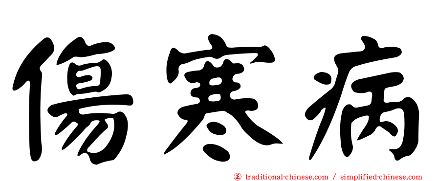 傷寒病