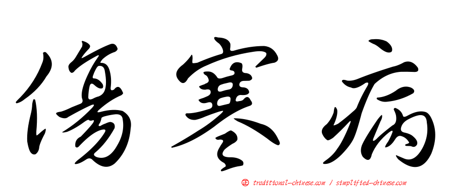 傷寒病