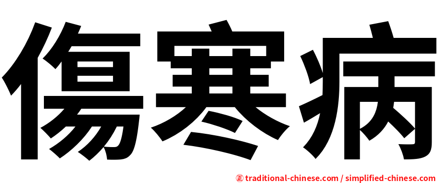 傷寒病