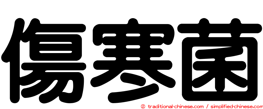 傷寒菌