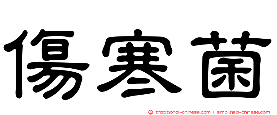 傷寒菌