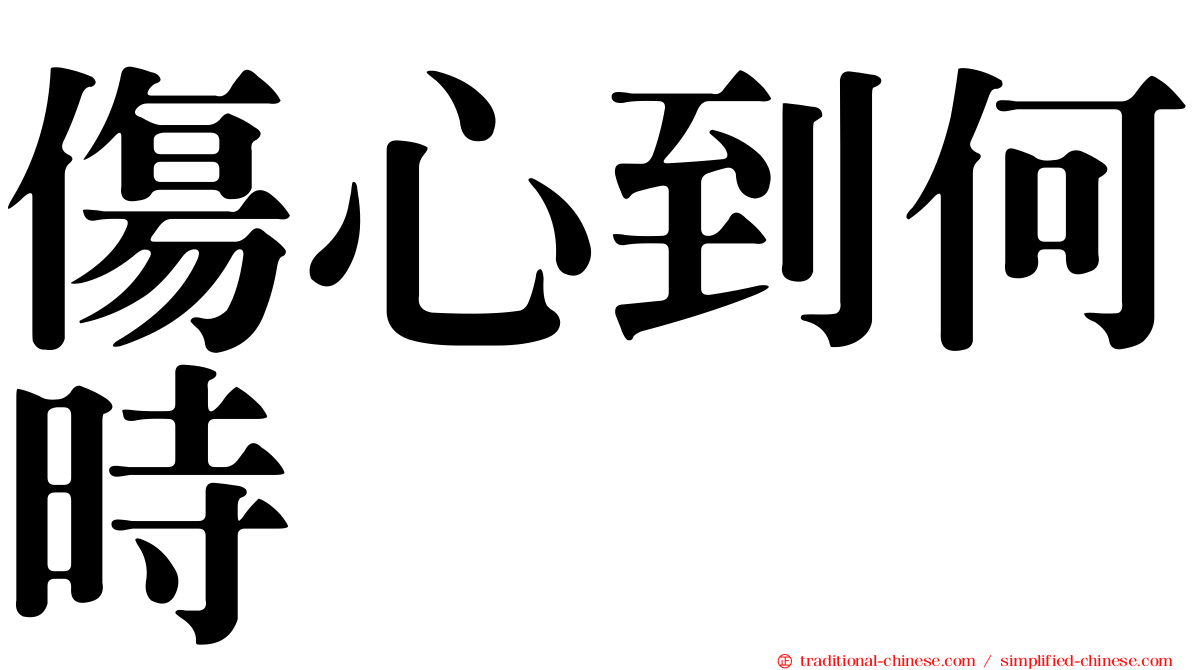 傷心到何時
