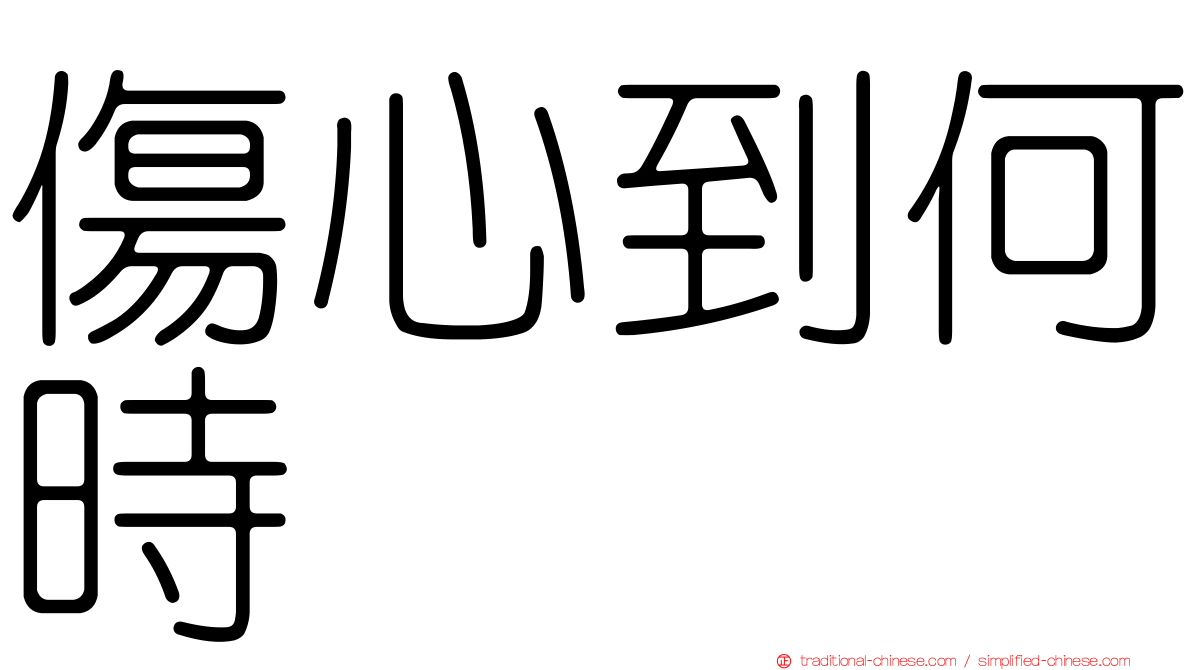 傷心到何時