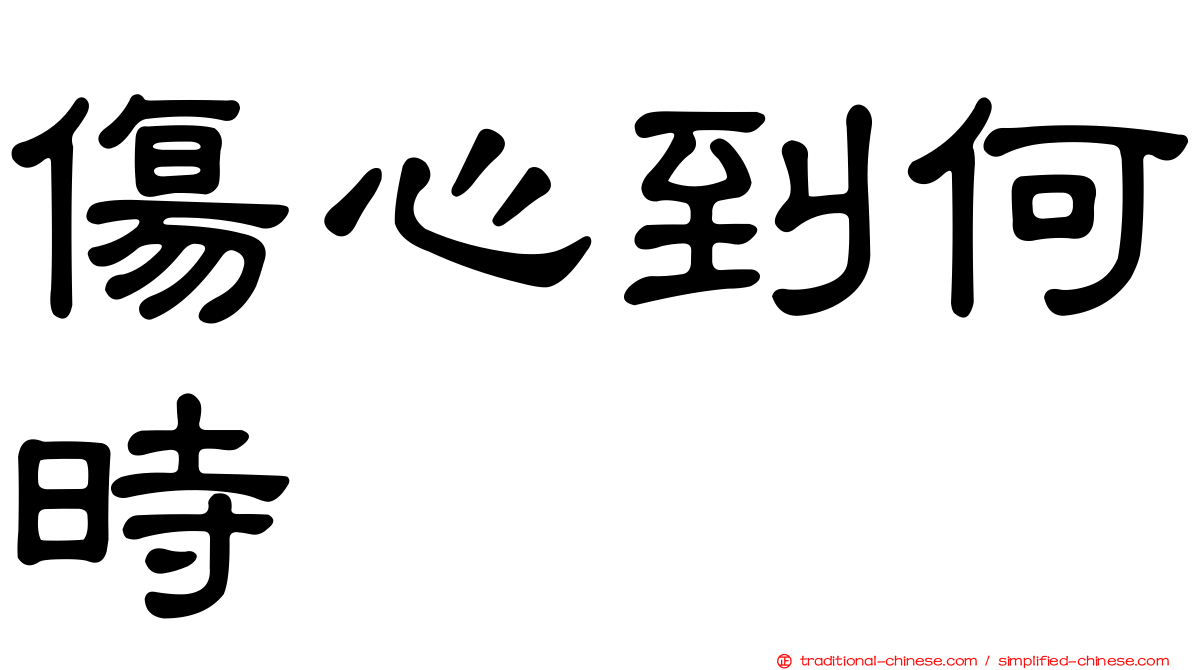 傷心到何時