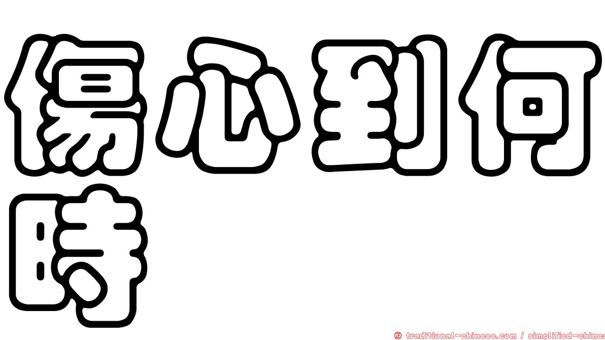 傷心到何時
