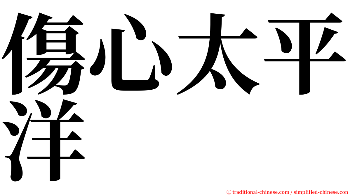 傷心太平洋 serif font