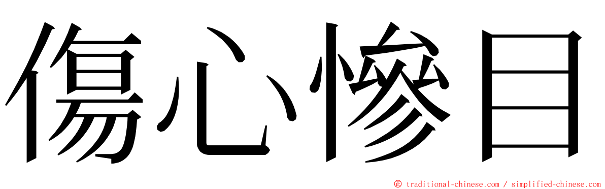 傷心慘目 ming font