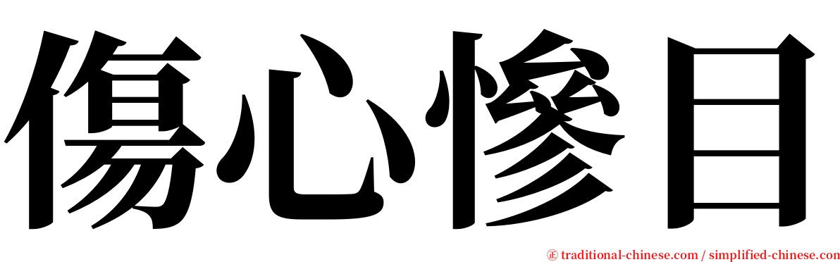 傷心慘目 serif font