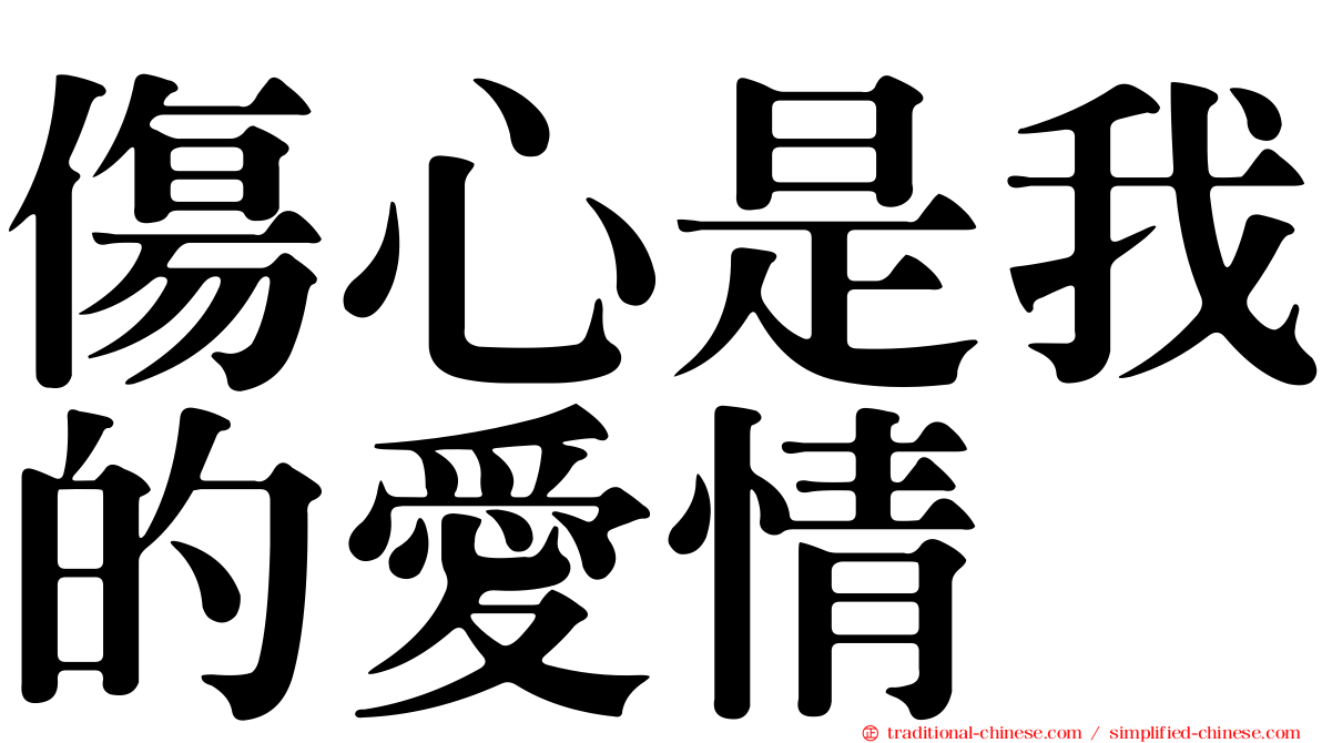 傷心是我的愛情