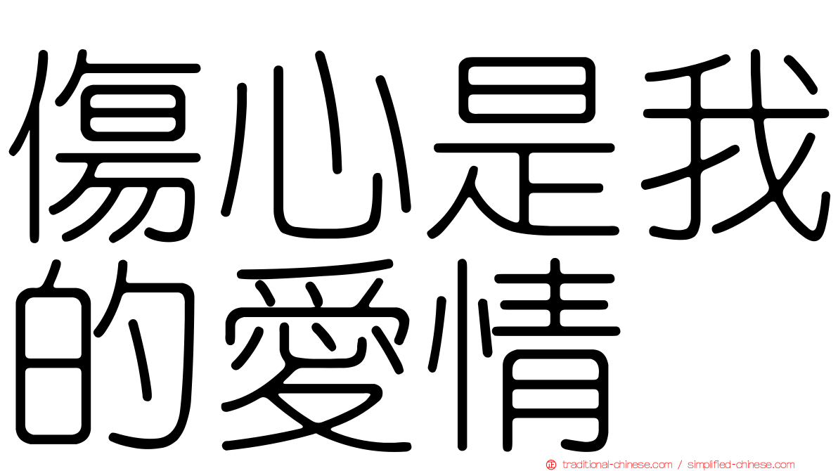 傷心是我的愛情