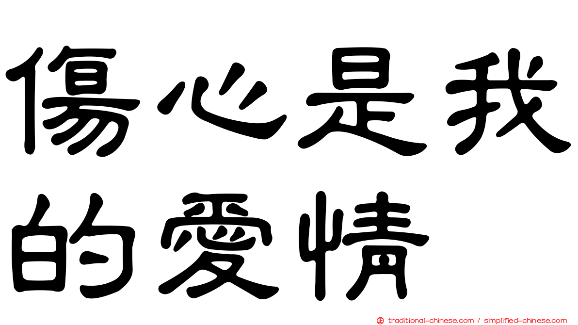 傷心是我的愛情