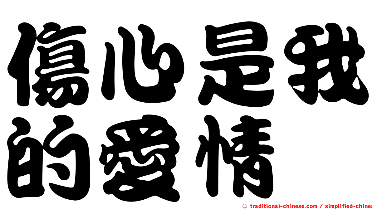 傷心是我的愛情