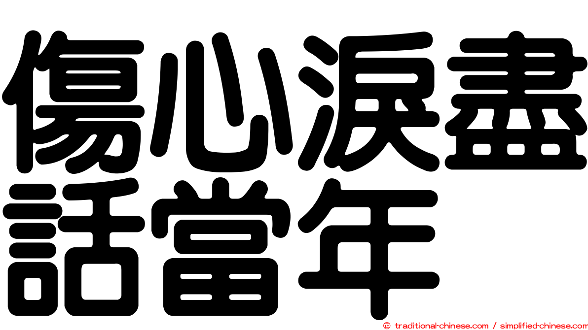 傷心淚盡話當年