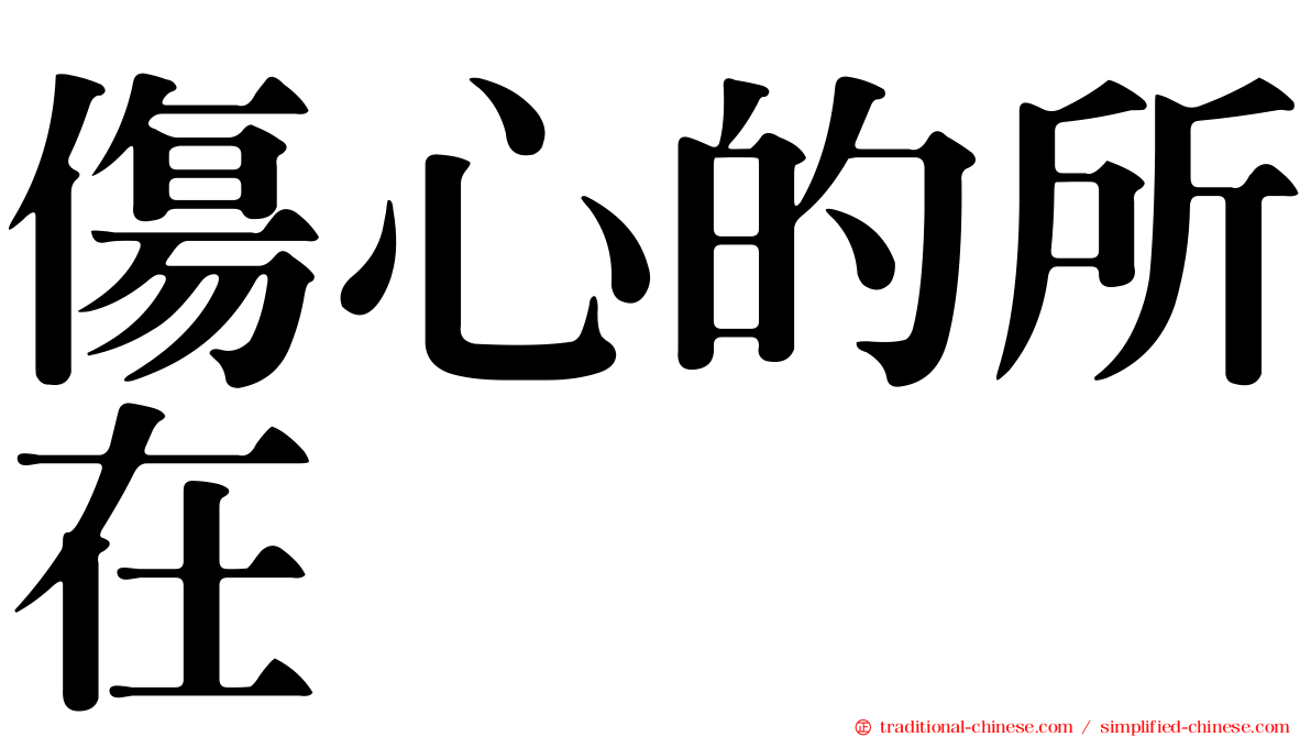 傷心的所在