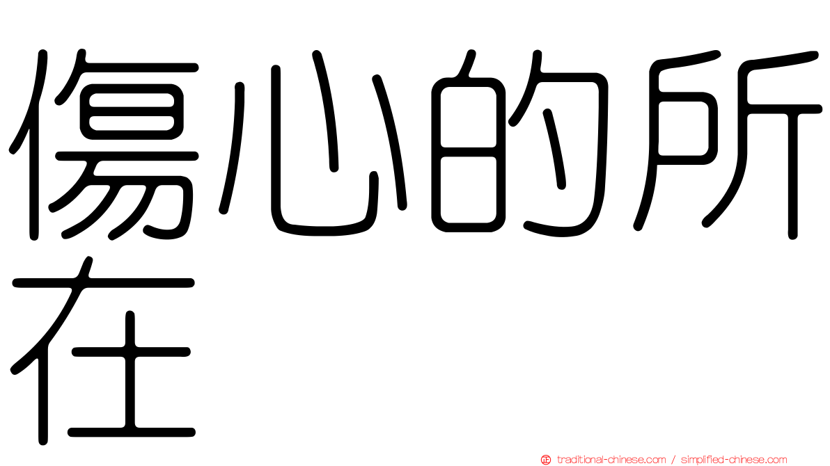 傷心的所在
