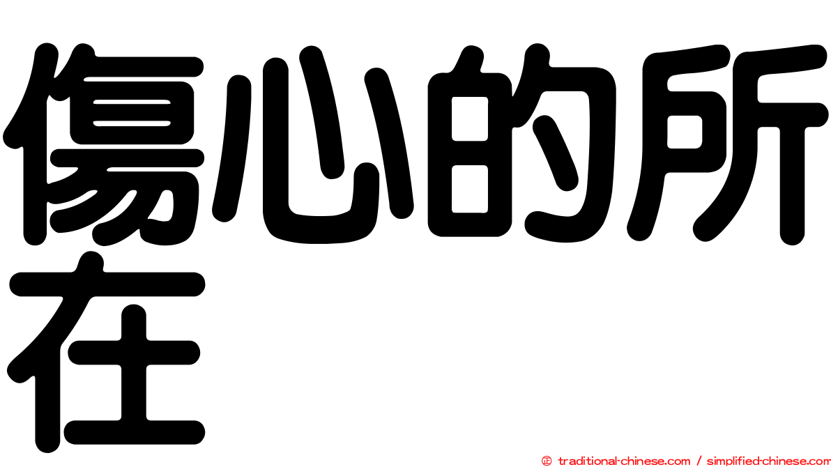 傷心的所在