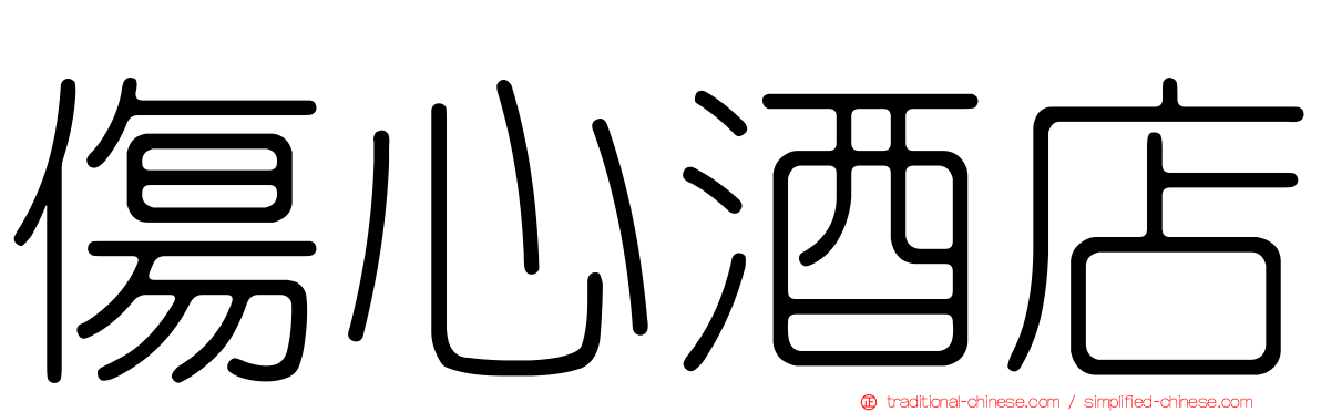 傷心酒店