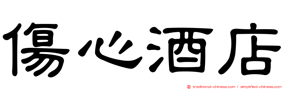 傷心酒店