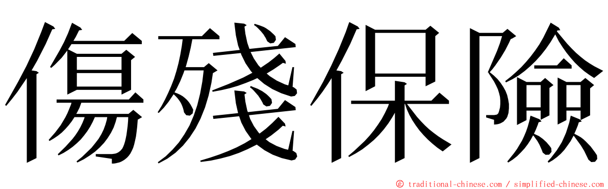 傷殘保險 ming font