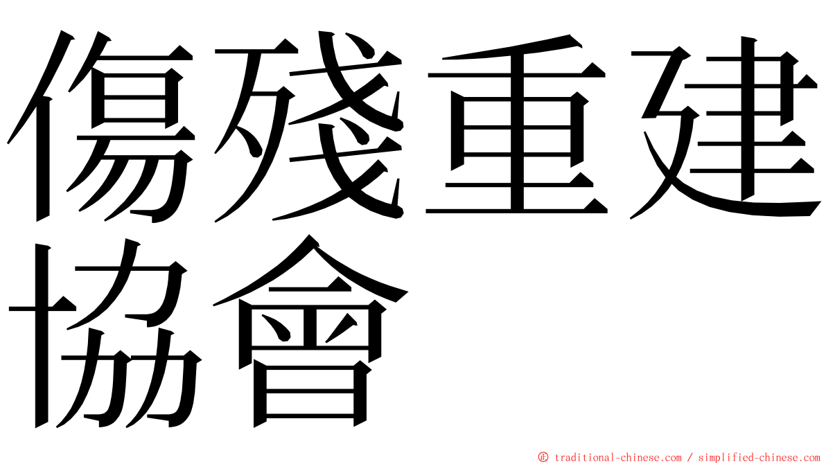 傷殘重建協會 ming font