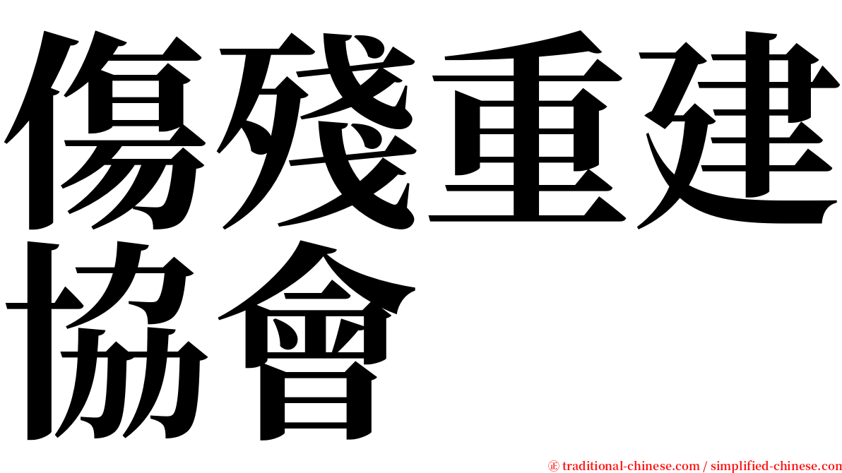 傷殘重建協會 serif font