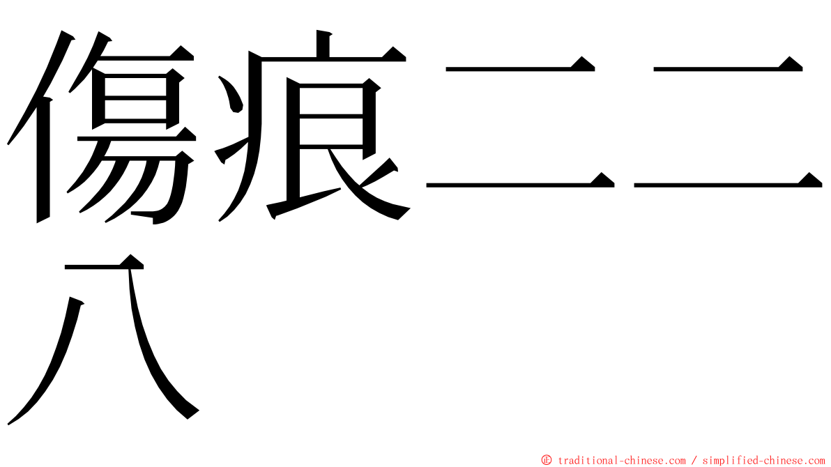 傷痕二二八 ming font