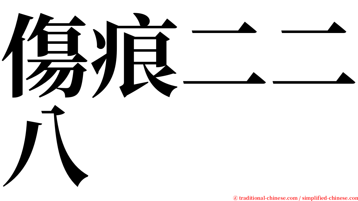 傷痕二二八 serif font