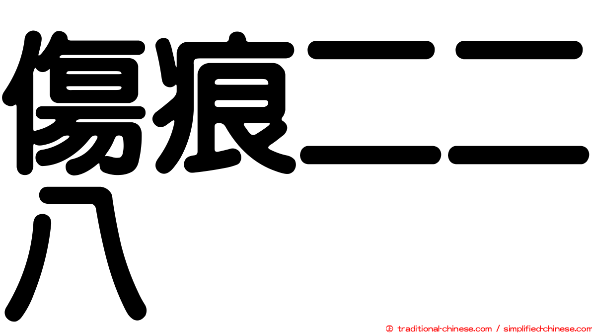 傷痕二二八