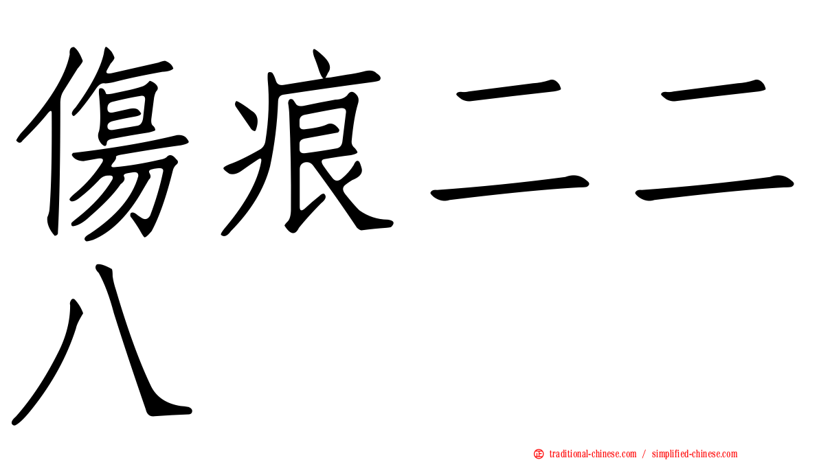 傷痕二二八