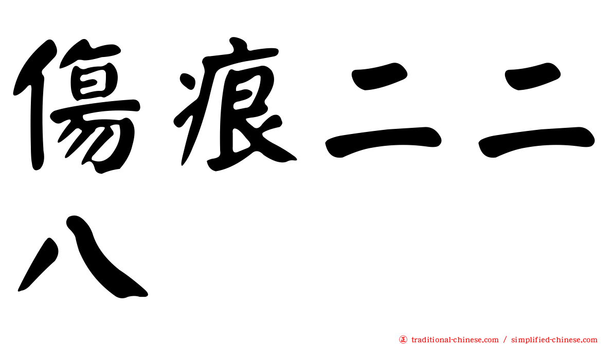 傷痕二二八